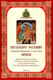 Пасхальное послание Святейшего Патриарха Кирилла
