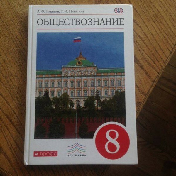 "Обществознание" 8-й класс (авторы – А. Ф. Никитин и Т. И. Никитина)