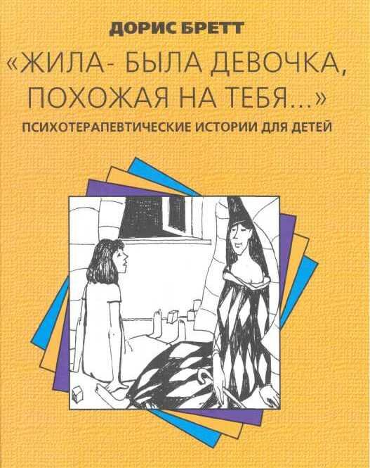 Жила-была девочка, похожая на тебя… Жила-была девочка, похожая на тебя…